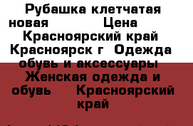 Рубашка клетчатая новая 44 (S)) › Цена ­ 500 - Красноярский край, Красноярск г. Одежда, обувь и аксессуары » Женская одежда и обувь   . Красноярский край